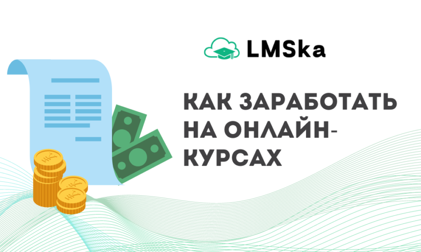 Как заработать на онлайн-курсах