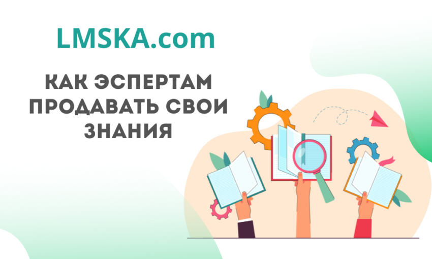 Как экспертам продавать свои знания