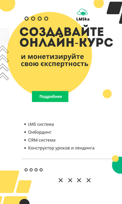 Создавайте онлайн-курс