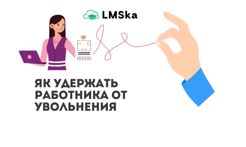 Как удержать работника от увольнения