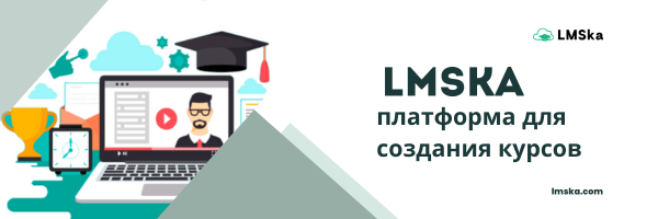 LMSka - платформа для создания курсов