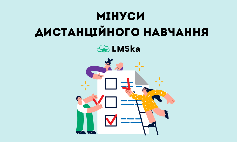 Мінуси дистанційного навчання