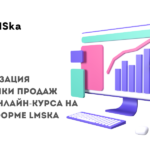 Как реализовать воронку продаж в сервисе LMSka